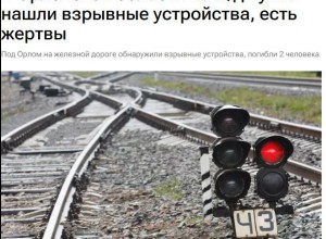 Взрыв на ж/д путях в Орловской области: двое погибших и один пострадавший
