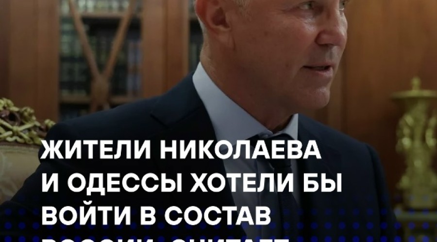 Сальдо: Одесса и Николаев проголосовали бы за вхождение в состав России