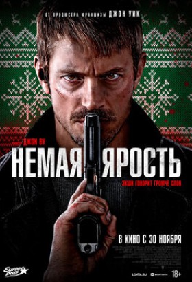 Фильм: Немая ярость