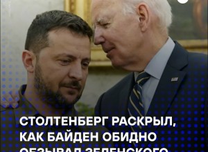 Байден назвал Зеленского «занозой в заднице» — признание Столтенберга