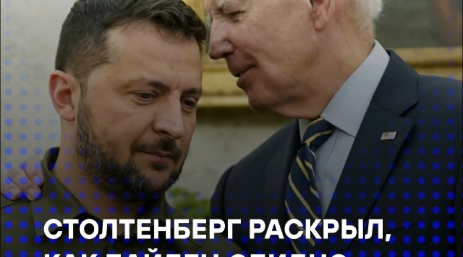 Байден назвал Зеленского «занозой в заднице» — признание Столтенберга