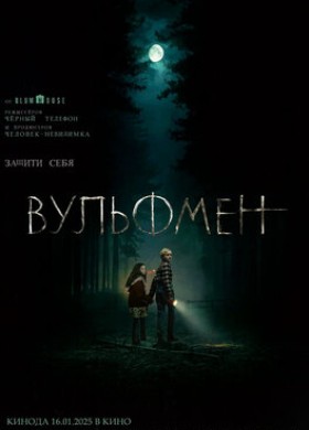 Вульфмен