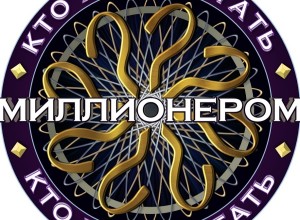 Кто хочет стать миллионером онлайн — играть бесплатно в игру