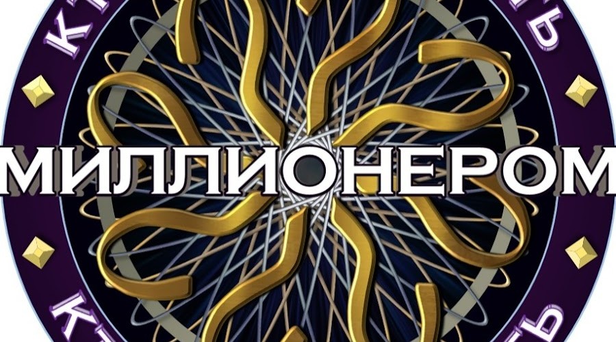 Кто хочет стать миллионером онлайн — играть бесплатно в игру