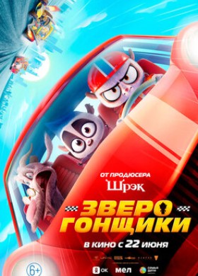 Зверогонщики