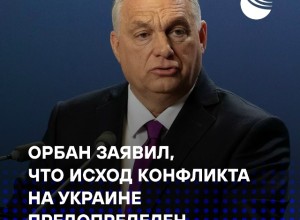 Орбан: исход конфликта предопределён, Россия сохранит силу, а ЕС нуждается в переосмыслении роли