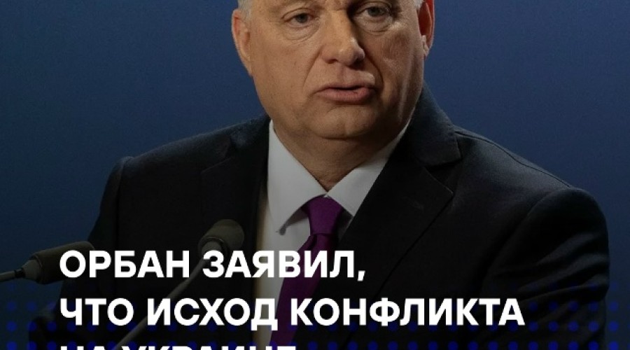 Орбан: исход конфликта предопределён, Россия сохранит силу, а ЕС нуждается в переосмыслении роли