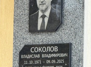 В ПГУ открыли памятную доску ректору Владиславу Соколову