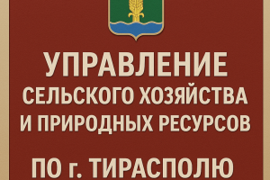 Управление сельского хозяйства и природных ресурсов по г. Тирасполю