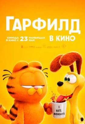 Мультфильм: Гарфилд