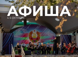 Афиша Приднестровья 5–6 октября 2025: фестивали, концерты, спектакли и дискотеки
