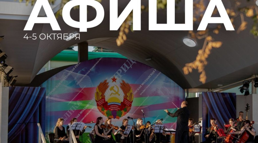 Афиша Приднестровья 5–6 октября 2025: фестивали, концерты, спектакли и дискотеки