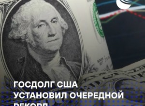 Госдолг США достиг рекорда — $37,86 трлн, рост на $358 млрд с начала года