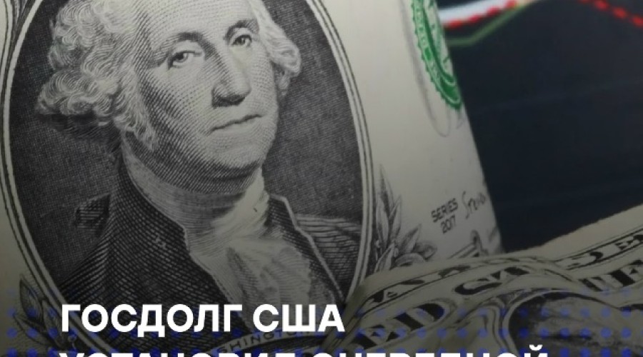 Госдолг США достиг рекорда — $37,86 трлн, рост на $358 млрд с начала года