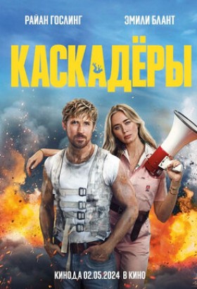 Фильм: Каскадёры