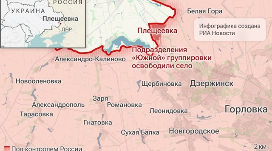 Минобороны: российские войска установили контроль над Плещеевкой в ДНР