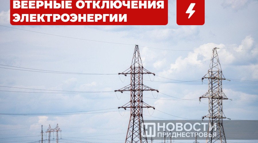 Веерные отключения электроэнергии в Приднестровье 10 января: график и группы отключений