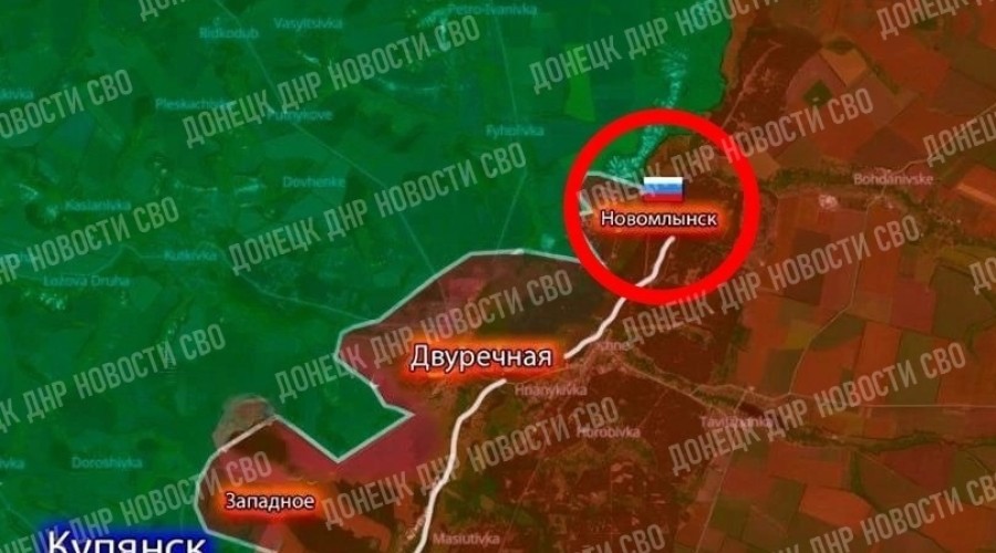 ВС РФ освободили Новомлынск, расширив плацдарм на реке Оскол