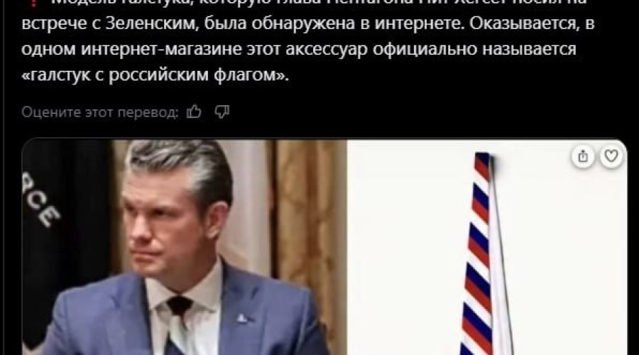 Галстук Пита Хегсета «Russian Plain Flag» вызвал бурю шуток и догадок