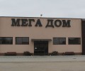 «Мега дом» - торгово-развлекательный центр в Тирасполе