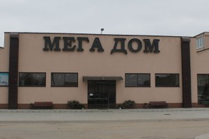 Торгово-развлекательный центр «Мега дом» в Тирасполе