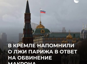 Песков: Франция не выполнила свои обязательства и нарушила Минские соглашения