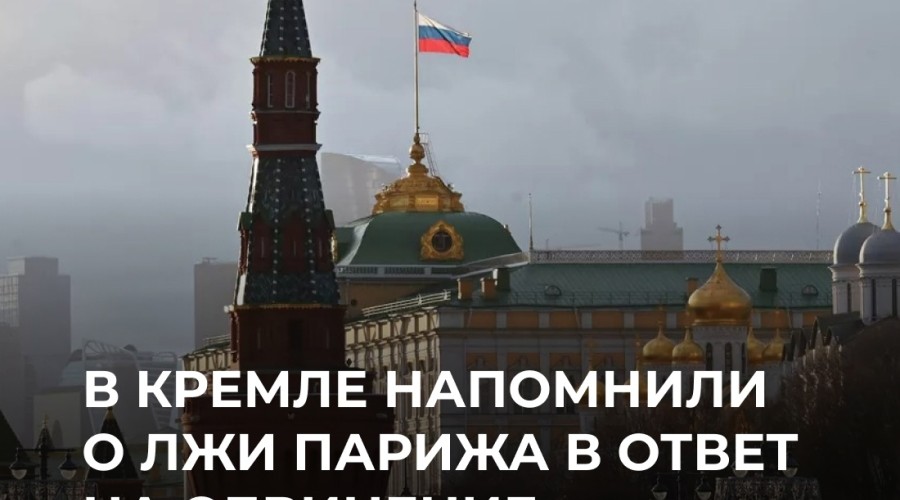 Песков: Франция не выполнила свои обязательства и нарушила Минские соглашения