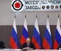 Путин осмотрел новейшие образцы вооружений на «Мотовилихинских заводах» в Перми