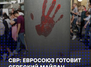 СВР РФ предупредила о возможных планах ЕС по дестабилизации Сербии к годовщине трагедии в Нови-Саде