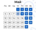 График работы и выходных в Приднестровье на май 2025 года