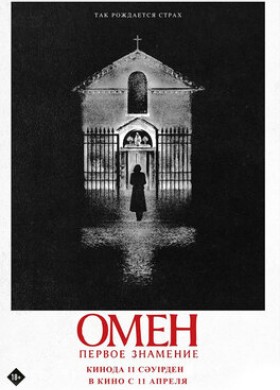 Фильм - Омен: Первое знамение