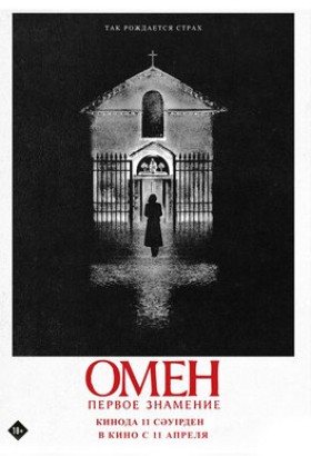 Фильм - Омен: Первое знамение