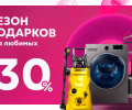 Сезон подарков для любимых и скидки до 30%!