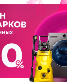 Сезон подарков для любимых и скидки до 30%!
