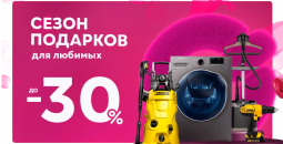 Сезон подарков для любимых и скидки до 30%!