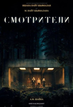 Фильм: Смотрители