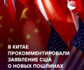 Китай ответил США: Пекин не боится торговой войны, но требует отменить пошлины