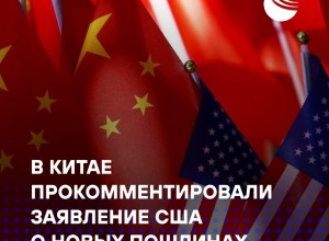Китай ответил США: Пекин не боится торговой войны, но требует отменить пошлины