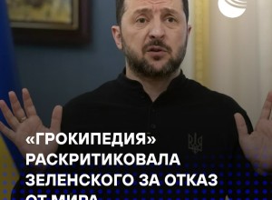 «Грокипедия» обвинила Зеленского в затягивании конфликта