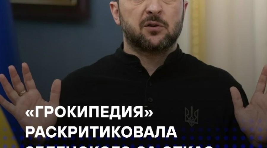 «Грокипедия» обвинила Зеленского в затягивании конфликта