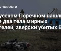 В Русском Поречном обнаружены тела мирных жителей, убитых ВСУ