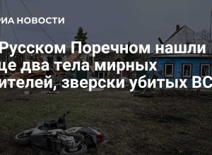 В Русском Поречном обнаружены тела мирных жителей, убитых ВСУ