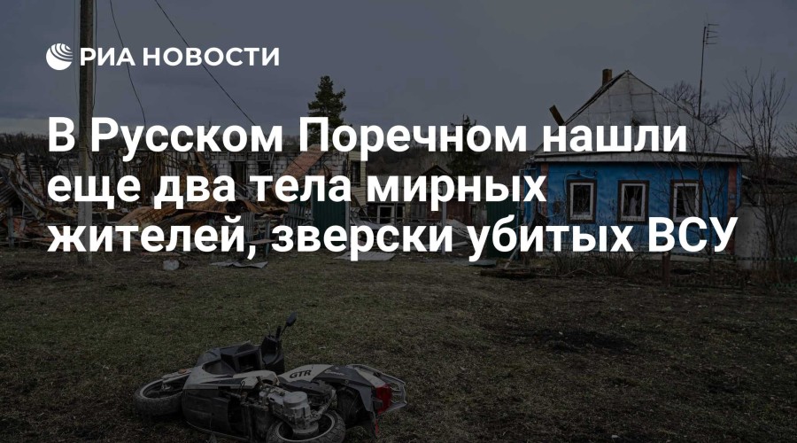 В Русском Поречном обнаружены тела мирных жителей, убитых ВСУ