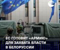 КГБ: Евросоюз якобы готовит «освободительную армию» для Белоруссии