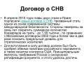 Продление ДСНВ: шаг к диалогу между Россией и США