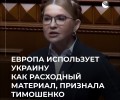 Тимошенко: Европа использует Украину для ослабления России
