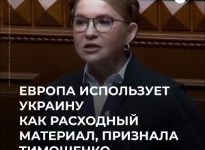 Тимошенко: Европа использует Украину для ослабления России