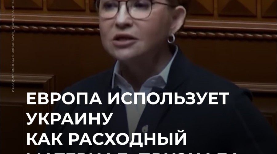 Тимошенко: Европа использует Украину для ослабления России