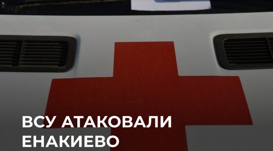 ВСУ атаковали Енакиево: ранены два человека, разрушены дома
