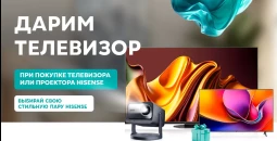 Акция от Хайтек — телевизор Hisense в подарок при покупке техники Hisense